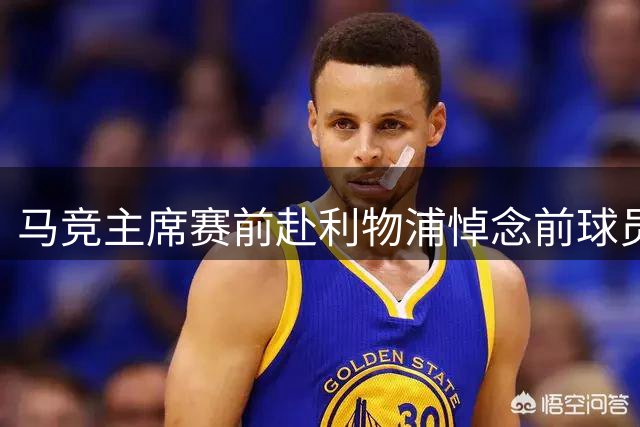 马竞主席赛前赴利物浦悼念前球员若塔
